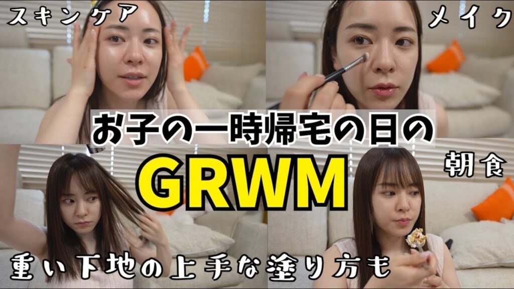 お子一時帰宅のGRWM!!