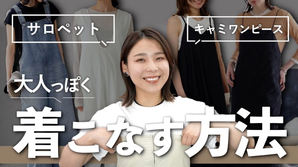 ひと工夫で全然違う！キャミワンピ・サロペットの選び方/着こなし方解説