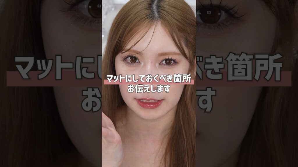 【ツヤNG🙅‍♀な箇所】ここマットにすれば盛れるよ♪