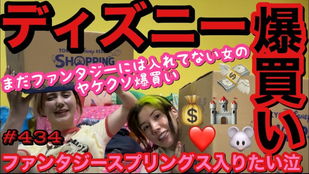 ファンタジースプリングスに入りたいのでとりあえずディズニー行って爆買いしました😂モダンな家になってもキャラものはやめられません❗️😡🫶🏻🔥❤️