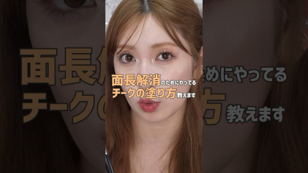 【変わる】チークで面長を解消する方法！余白を埋めていくよ〜✨