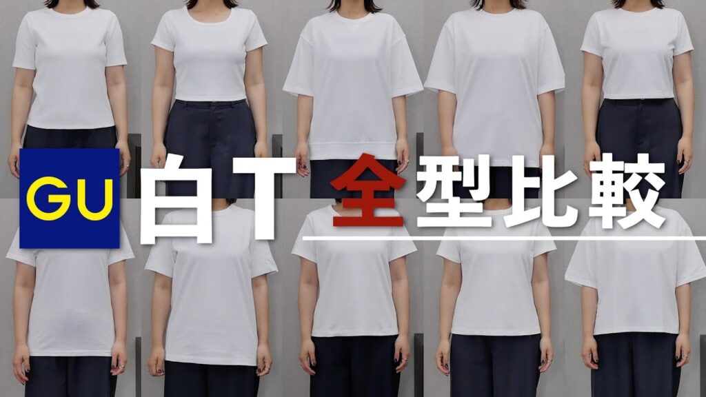165cm/65kgの私がGU白T全部着用して正直にレビュー！おすすめTOP３とコーデも紹介◎
