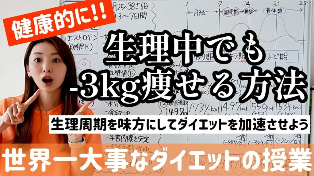 生理でも-3kg痩せる健康的なダイエット方法はこれです!!【世界一大事なダイエットの授業】