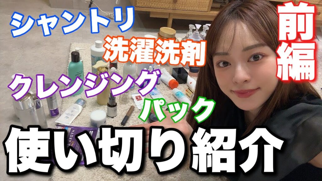 【コスパ良し、普通、大リピ!】使い切りアイテム正直レビュー〜前編〜