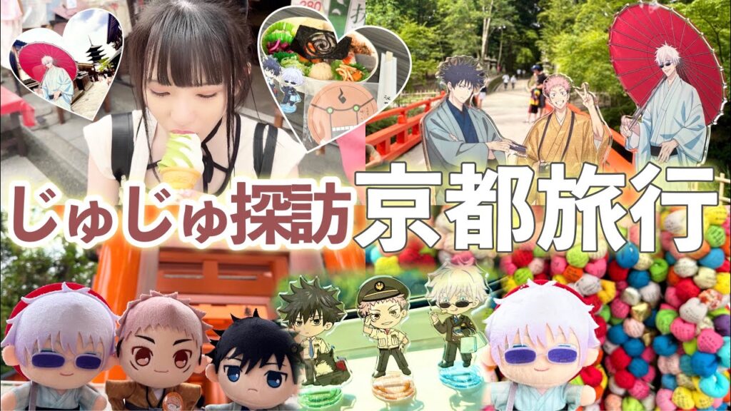 【京都旅行】じゅじゅ探訪！食べ歩き！観光！呪術廻戦のコラボイベントのために京都に旅行してきました🚅「Vlog/スタンプラリー]