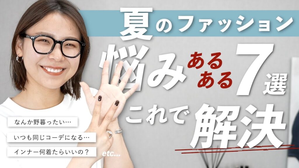 夏コーデのお悩み即解決！知っておくと便利な対策7選ご紹介🙌🏻