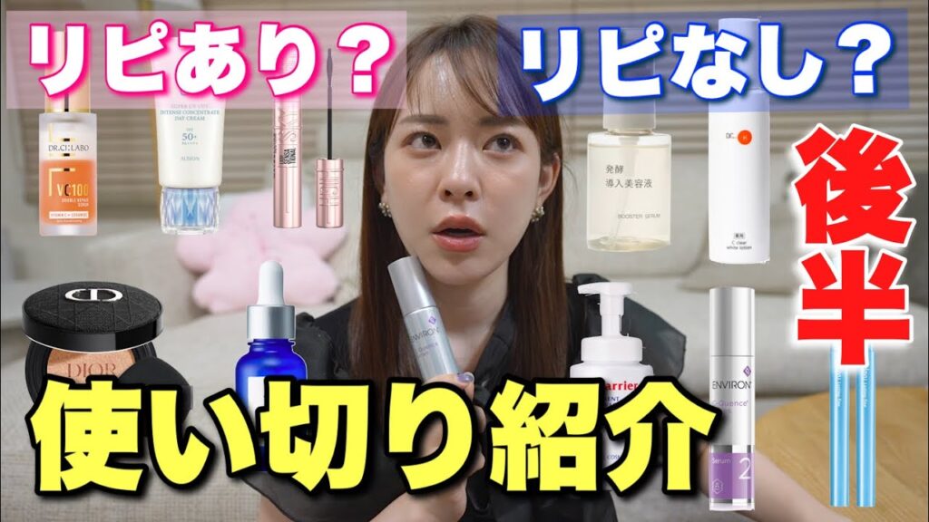 【絶対リピ!】使い切り正直レビュー後編!!激推しくん登場
