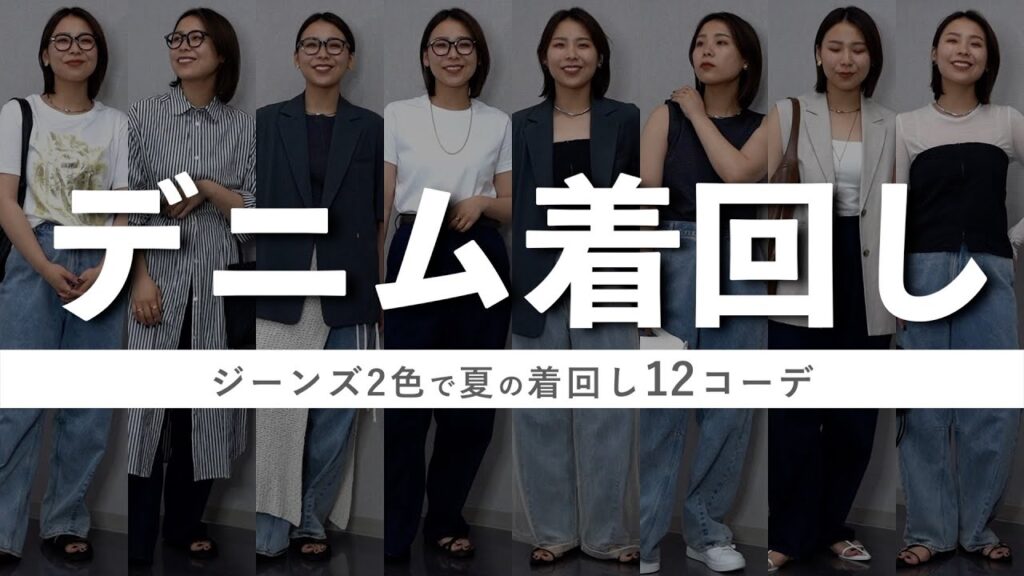 夏の定番！デニムを使ったいろんなパターンのコーデをたっぷり12体ご紹介 🙌🏻