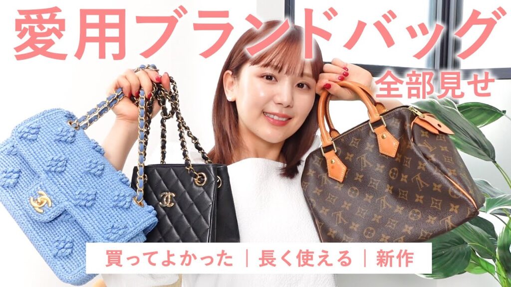 【バッグ紹介】一生使える愛用ハイブランドバッグ👜❤️買ってよかった実用的な鞄を紹介！【CHANEL | Louis Vuitton | LOEWE | BOTTEGA VENETA】