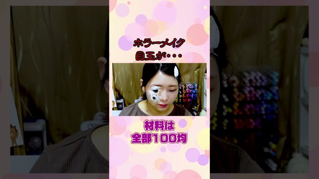 目玉が取れるホラーメイク/ horror make up　#shorts