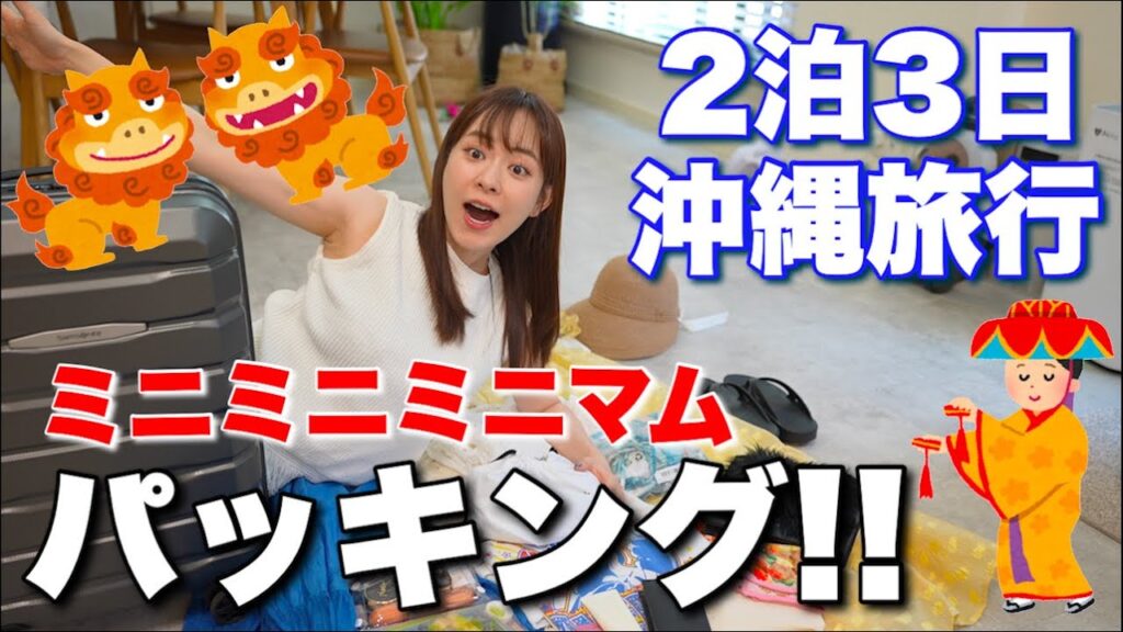 【パッキング】2泊3日沖縄旅行パッキング〜ミニっこコレクション〜✈️