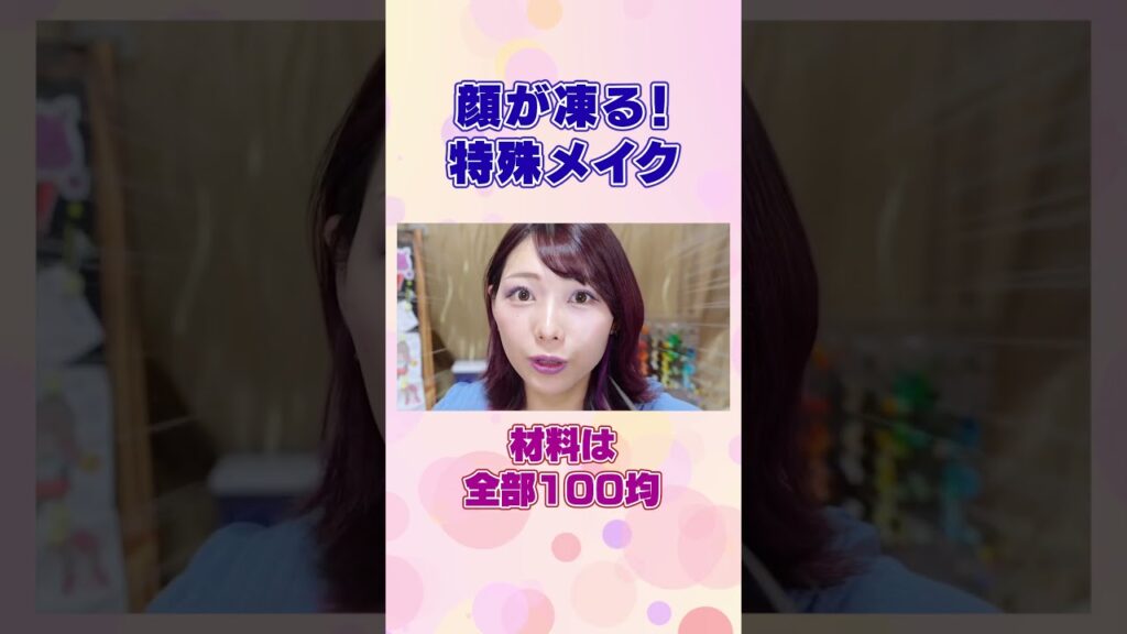 顔が凍っちゃいました… #shorts #art #makeup