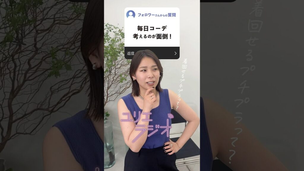 今週のゆりえラジオは撮影途中に突撃 😂💌今回は正直に回答してみました ！ぶっちゃけ「ない」と思うんだよね…🤔上下プチプラでおしゃれなコーデは組めるんだけど、何も考えずは厳しいなというのが本音🥲