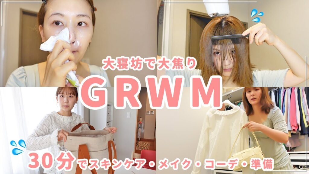 【GRWM】大事な日に寝坊した。30分でスキンケア・メイク・ヘアを済ませて家を出た日😂【モーニングルーティン】