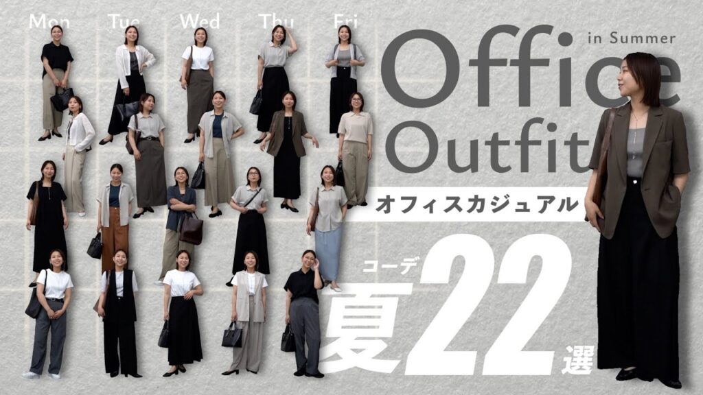 夏1ヶ月分の通勤コーデが即完成！GU・ UNIQLO多めのオフィスコーデ大量紹介💻