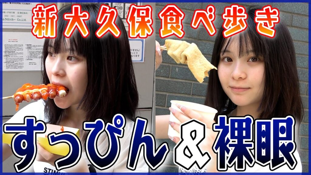 メイクだるいのですっぴんで新大久保で食べ歩きしてみたWWW