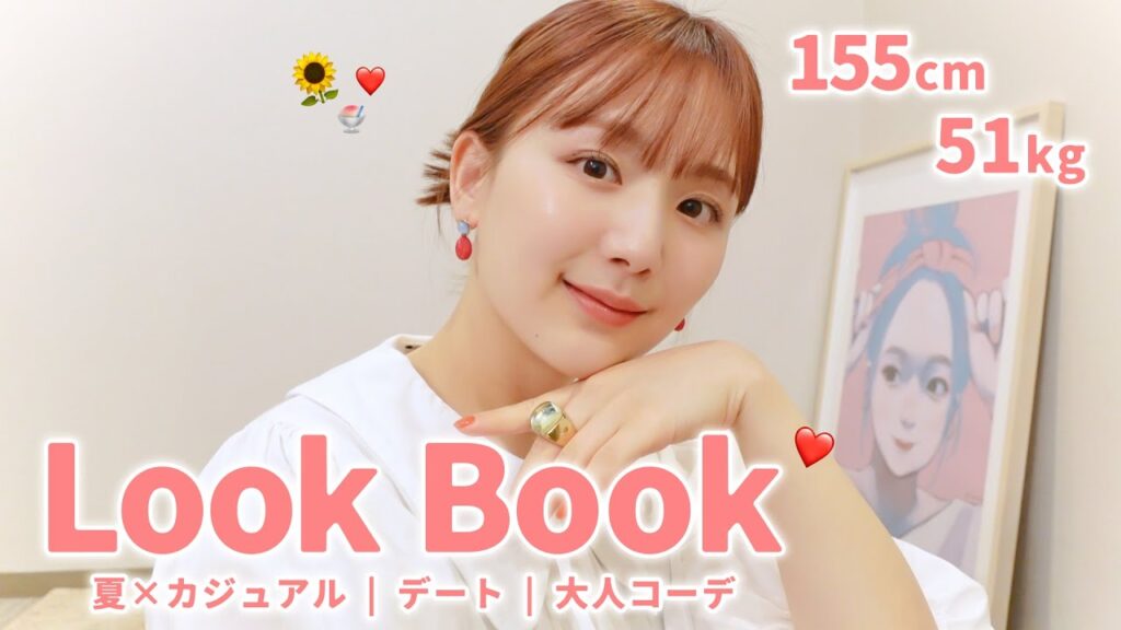 【夏コーデ】ZARA多めで雰囲気別カジュアル・大人デート・綺麗めコーデ👒❤️低身長 | 骨格ストレート【lookbook | トレンドお洋服たくさん✨】