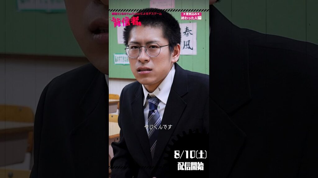 終わった人のライバルは○○！大人数YouTuberデスゲーム【 #背信者 】　#shorts