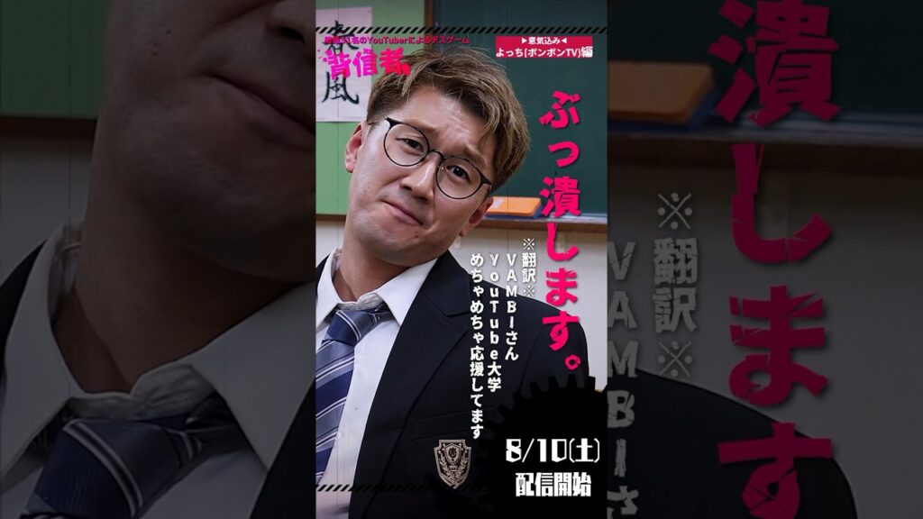 よっちvsVAMBIくん…「ぶっ潰します！」大人数YouTuberデスゲーム【 #背信者 】　#shorts