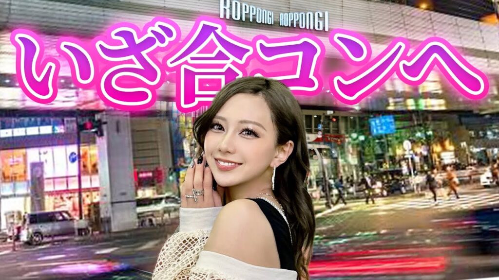 ついにギャルたんぽ合コンに参戦！やばくな〜い！？