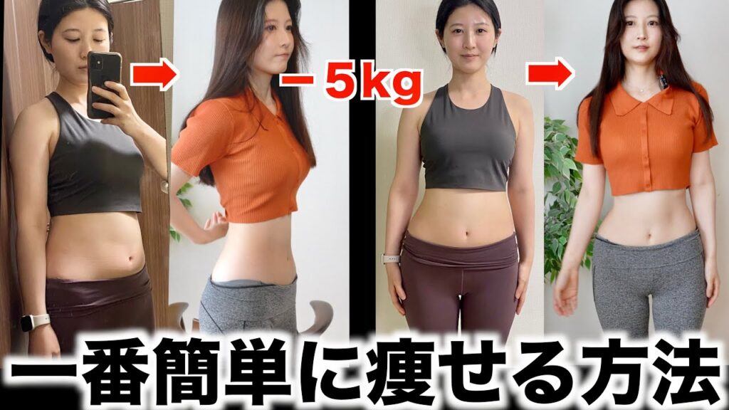 【ダイエット】お菓子やラーメンを食べまくって超簡単に５kg痩せた方法【ビフォーアフター】