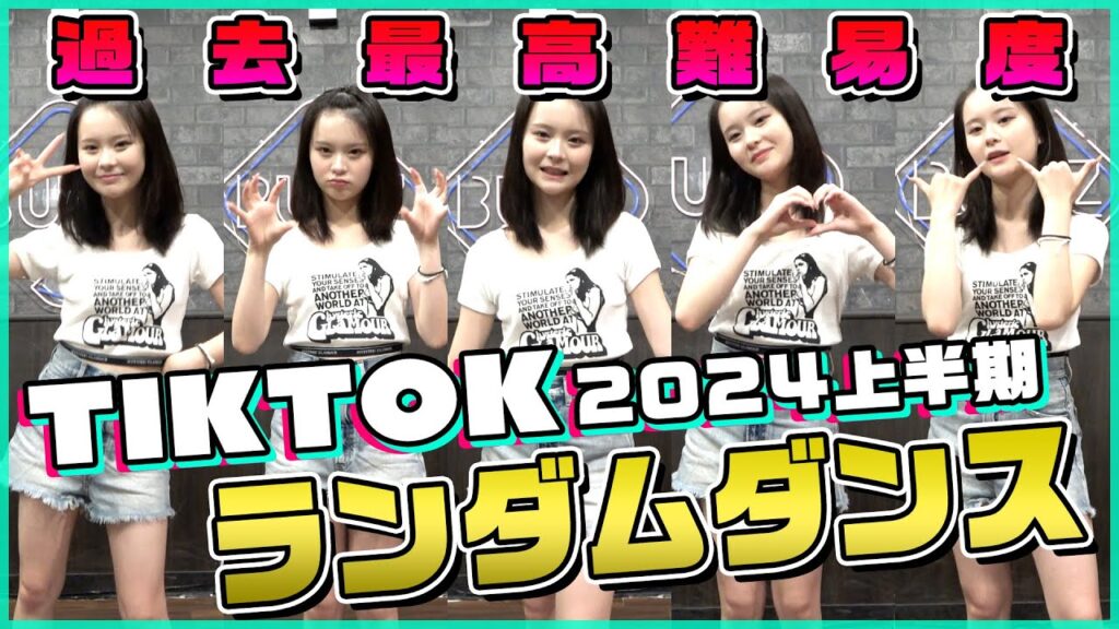 【ランダムダンス】TikTokで2024年上半期に流行った曲、さくらなら完璧に踊れるよね？