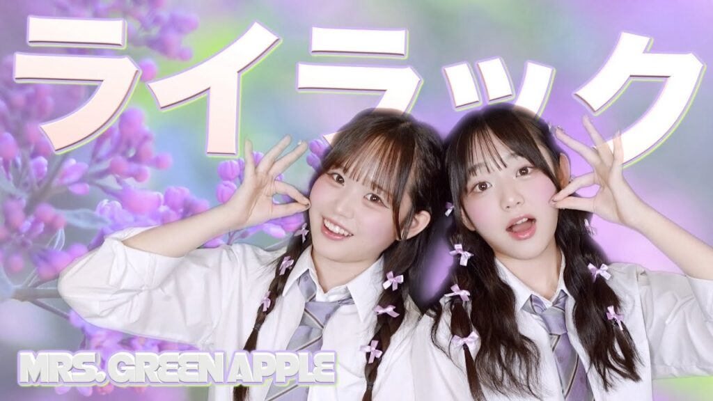 【踊ってみた】ライラック／Mrs. GREEN APPLE