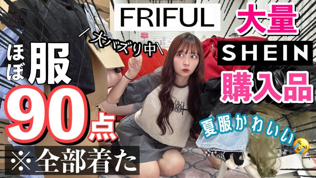 【大量購入品】90点！バズり中の夏服FRIFUL爆買い！骨格ウェーブめっちゃ盛れた！SHEIN購入品！【SHEIN HAUL】