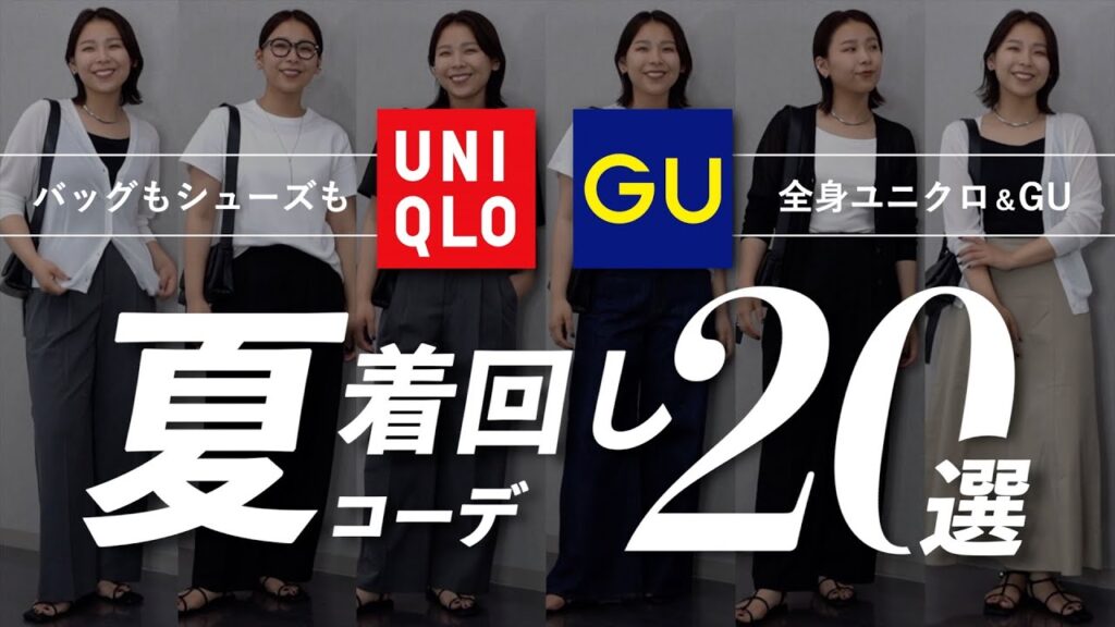 初心者さん必見！頭からつま先まで全身いま買えるGU/UNIQLOで夏の20コーデ！🏖️