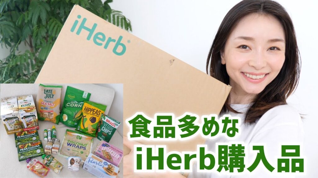 【リピ確定】罪悪感少なめな食品多めなiHerb購入品