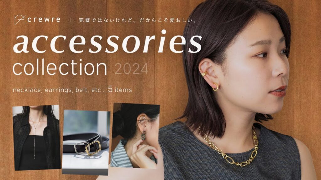 【crewre新作】自分の魅力を引き出す、可愛すぎるアクセサリーをご紹介！｜2024 accessories collection