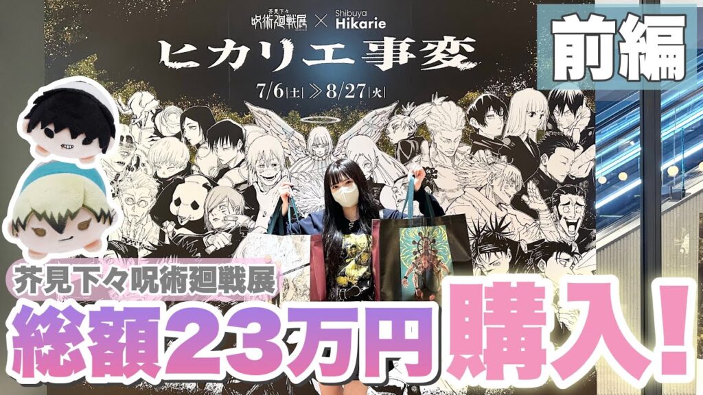 "総額23万円超"の芥見下々呪術廻戦展で買い物をしてきました！「呪術廻戦/Vlog/グッズ開封」