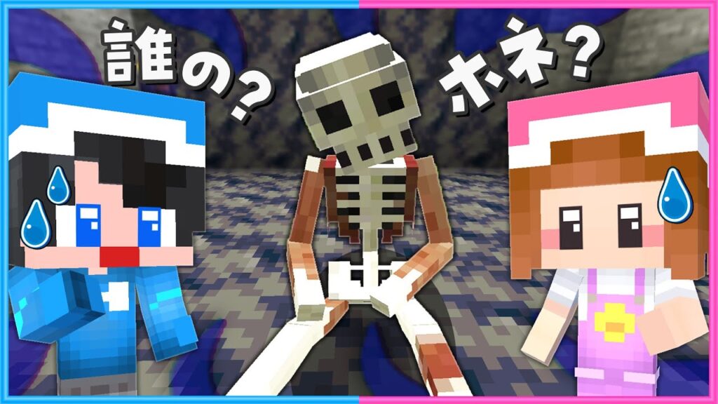 誰の骨？この家はなにかがおかしい…!😨😰【 マイクラ / Minecraft  】