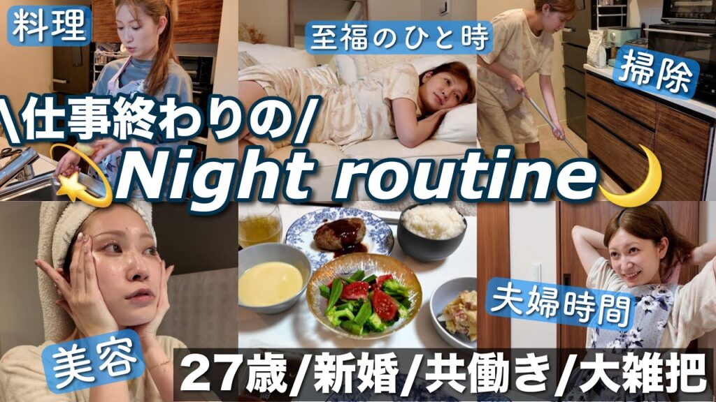 【night routine】平日いつもの夜🌙27歳共働き | 大雑把なりに工夫する食生活 | 息抜き時間 |  スキンケア・美容グッズ | 家事ルーティン