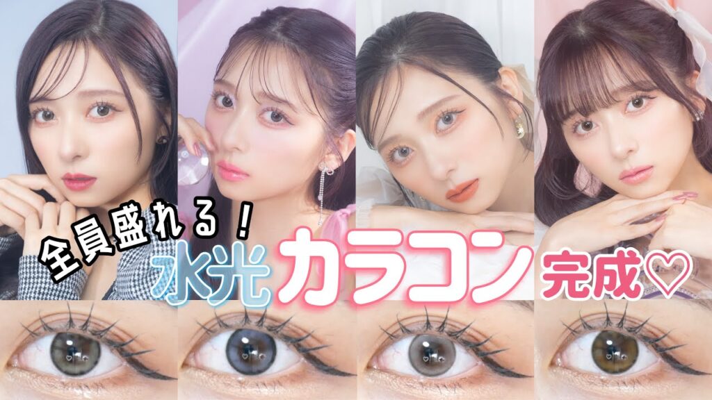 【ついに最強カラコン完成！】一重 奥二重 二重 奥目 出目 イエベ ブルベ 全員まとめて盛れる！！自信作のプロデュースカラコンを発表します！【水光レンズ】