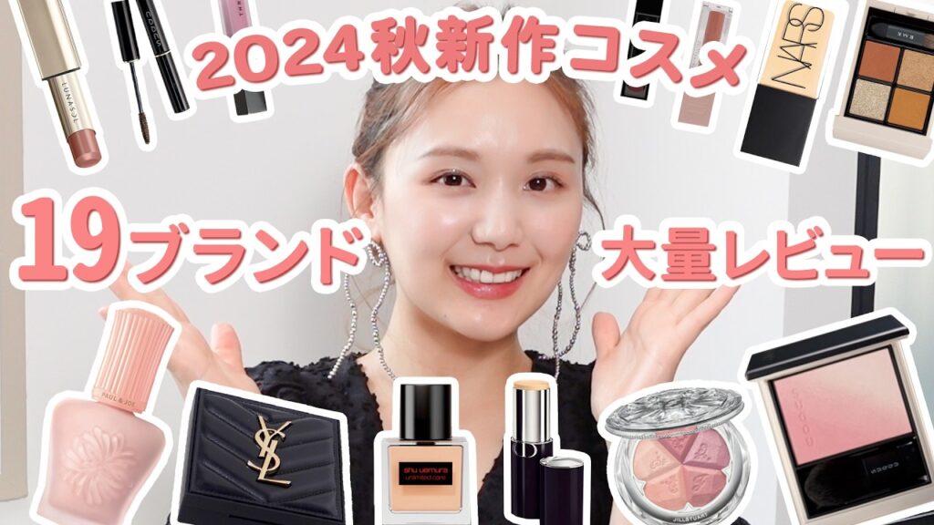 【秋新作コスメ】19ブランドを大量レビュー🍂💄2024新作秋コスメをデパコス多めでプチプラ新作も紹介！【DIOR | YSL | SUQQU | NARS | KATE | etc.】