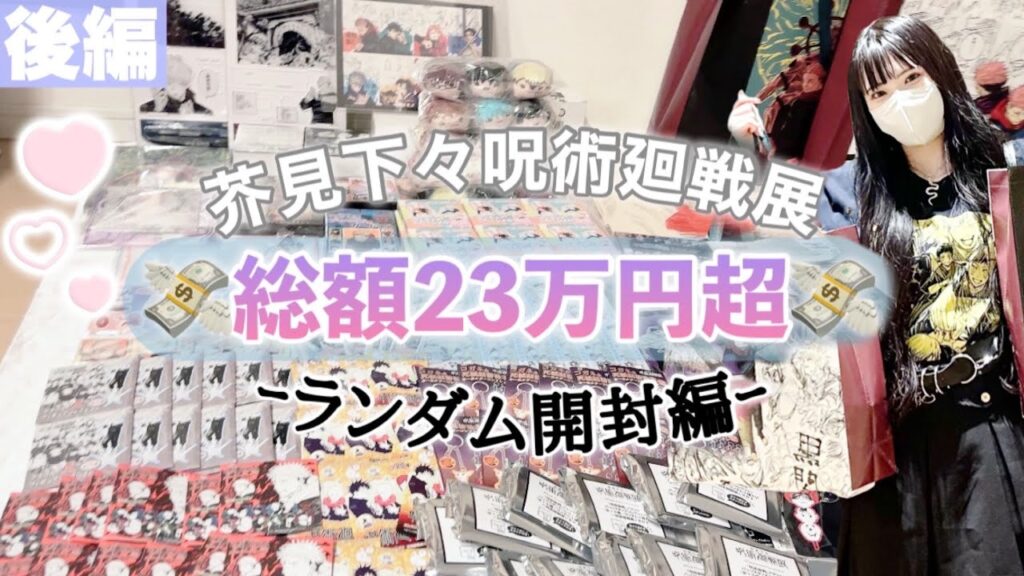 超大量”総額23万円超”のグッズを購入してきたのでランダム開封をしていく！推しが欲しい...！「芥見下々呪術廻戦展」後編