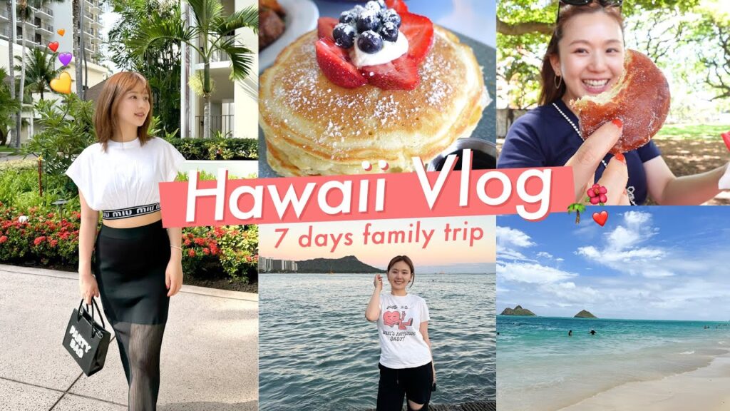 【ハワイ旅行】家族で7泊9日のHawaii旅行🌺✈️おすすめのご飯屋さんや観光スポットもたくさん紹介！5年ぶりのハワイが楽しすぎた..❤️【ハワイvlog】