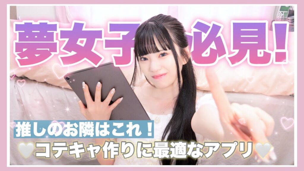 【夢女子さん必見】コテキャを簡単にすぐ作れるおすすめなアプリがあります！「conpeito by SELFY」