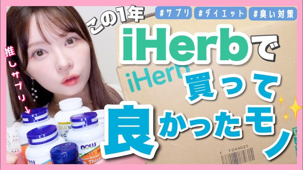 【まとめ】iHerb買って本当に良かったもの【サプリ/ダイエット食品】