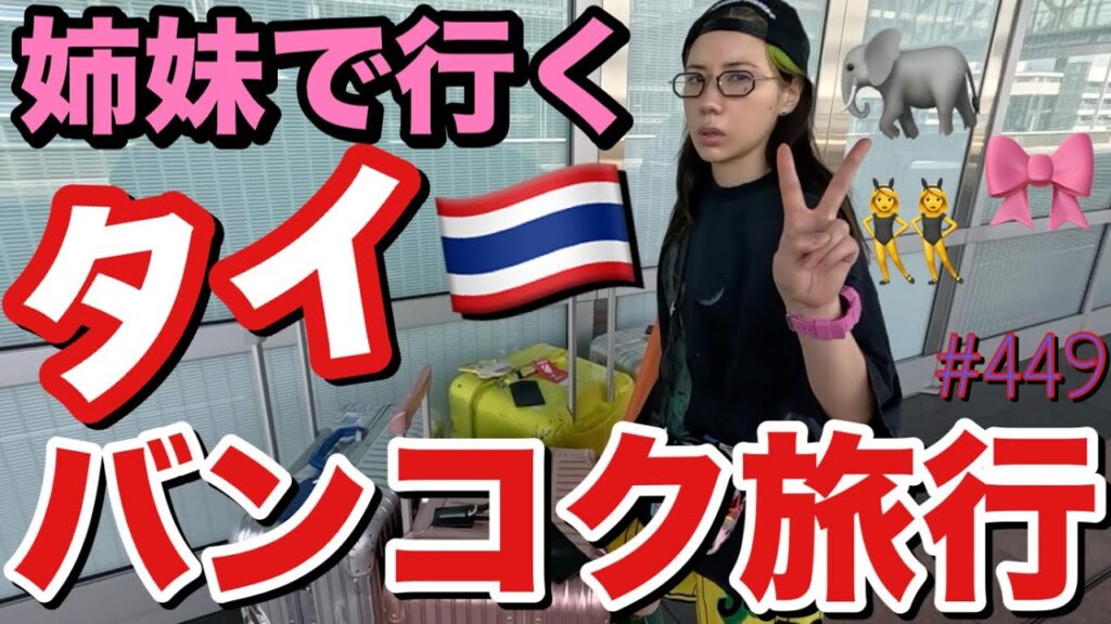 姉妹でタイ🇹🇭バンコク旅行行ったけどやっぱりあの待ち受けにしたらいい事起こりまくりで草とりま水だけは気をつけまくったけどなぞの胃痛になってむり〜