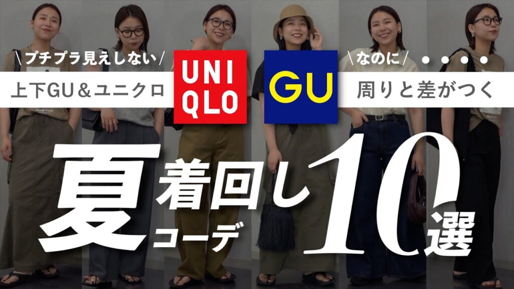 高見え間違いなし！上下GU/UNIQLOでおしゃれ感抜群に見える夏コーデ10選！