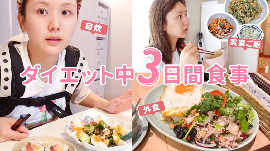【食事記録】ダイエット中の超超リアルな食事。自炊や外食全部見せます🍽️【ヘルシーレシピ | 痩せる | 30代 | 産後ダイエット】