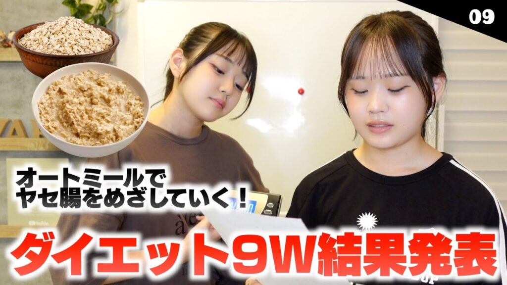 夏休みに突入するが新たな問題が発生して‥ダイエット9週目はオートミールでヤセ腸に？