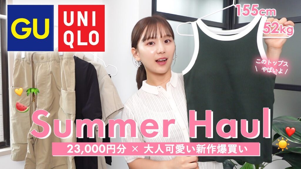 【夏服爆買い】GU &  UNIQLOで大人可愛い新作を大量買い🌻❤️大人デートにおすすめ！骨格ストレート | 低身長【ジーユー | ユニクロ | 購入品】