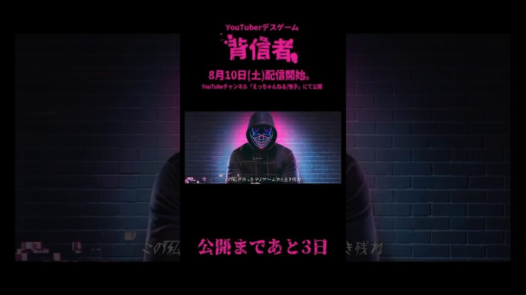 この夏、大人数デスゲームが始まる...公開まで後3日【 #背信者 】#shorts