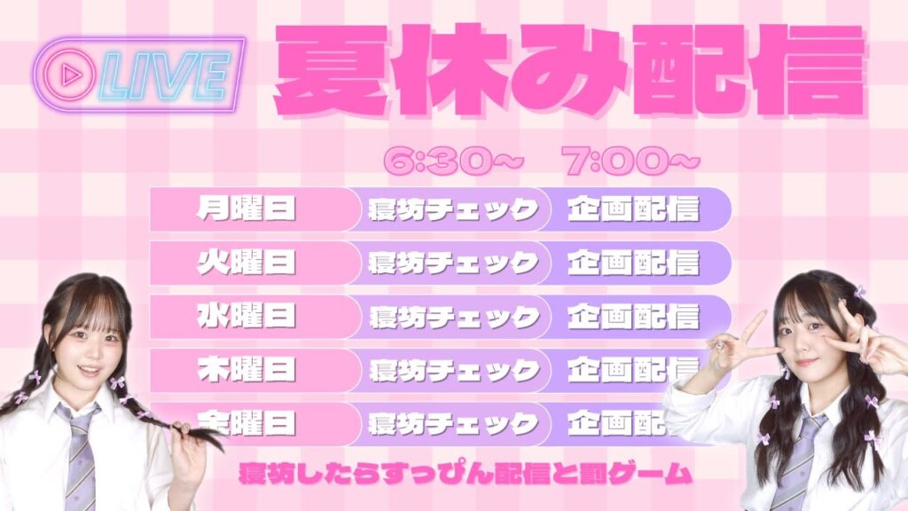 【生配信】8月8日 朝6:30〜寝坊チェック・朝7:00〜視聴者参加型企画