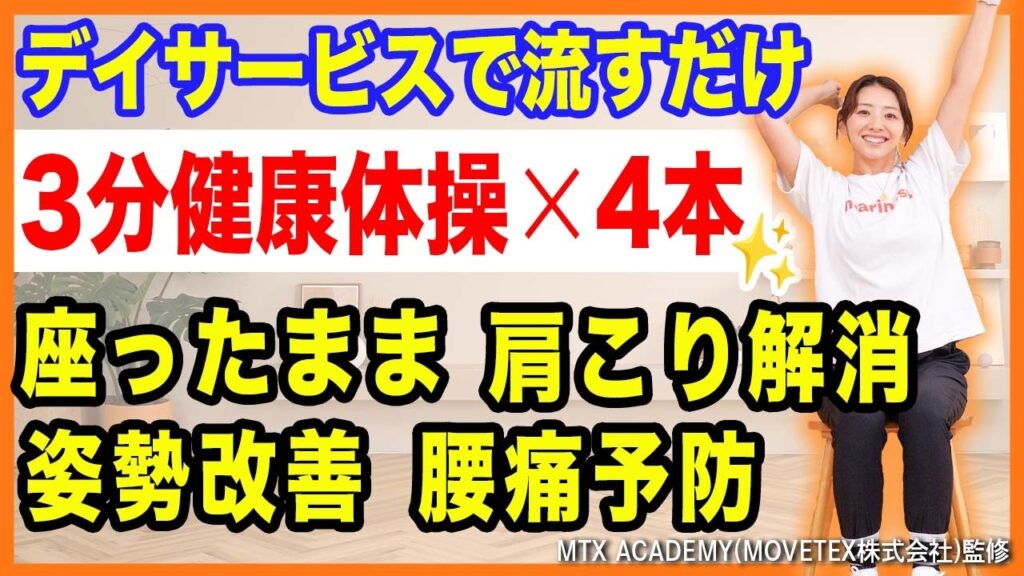 【流すだけOK】座ったままできる簡単健康体操！