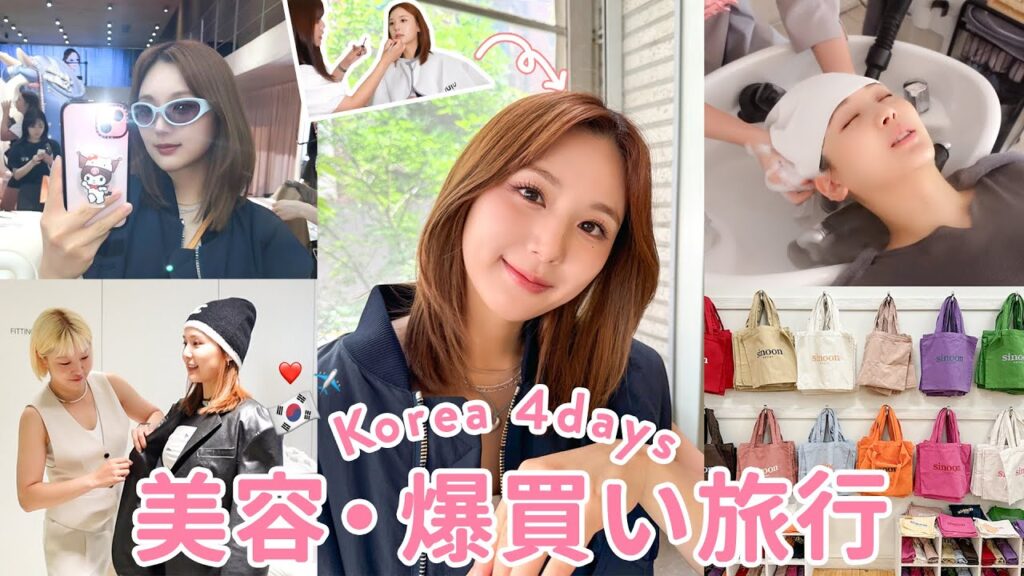 【韓国美容vlog】欲望全開。洋服爆買い・詰め込み美容・韓国料理爆食い…楽しみすぎた3泊4日の韓国旅行😆❤️【ウォンジョンヨ先生 | NiziUのメイクさんに最新トレンドメイクしてもらった💄】