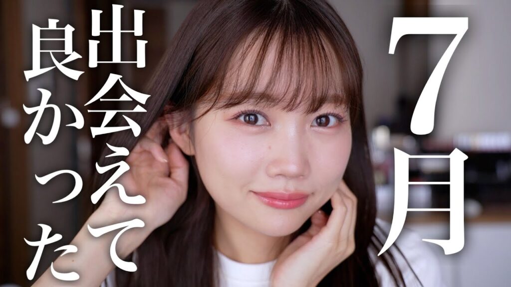 【7月のお気に入り】韓国で買ったアレがめちゃめちゃ良かった！未発売新作コスメレビュー&出会えてよかったコスメを発表